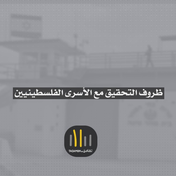 ظروف التحقيق مع الأسرى الفلسطينيين